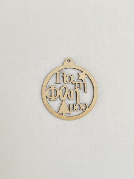 ΧΡΙΣΤ ΜΠΑΛΛΑ ΓΙΑ ΤΗΝ ΦΙΛΗ ΜΟΥ