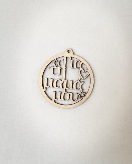 ΧΡΙΣΤ ΜΠΑΛΛΑ ΓΙΑ ΤΗ ΜΑΜΑ ΜΟΥ