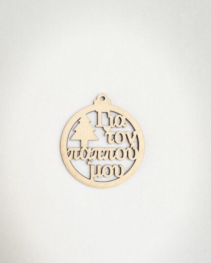 ΧΡΙΣΤ ΜΠΑΛΛΑ ΓΙΑ ΤΟΝ ΠΑΠΠΟΥ ΜΟΥ