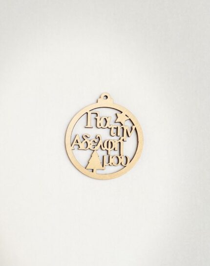 ΧΡΙΣΤ ΜΠΑΛΛΑ ΓΙΑ ΤΗΝ ΑΔΕΛΦΗ ΜΟΥ