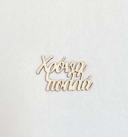 ΧΡΟΝΙΑ ΠΟΛΛΑ ΚΟΠΗ