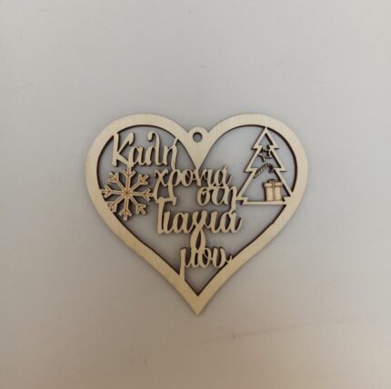 ΚΑΡΔΙΑ ΚΑΛΗ ΧΡΟΝΙΑ ΣΤΗ ΓΙΑΓΙΑ ΜΟΥ