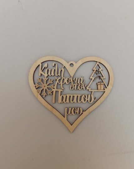 ΚΑΡΔΙΑ ΚΑΛΗ ΧΡΟΝΙΑ ΣΤΟΝ ΠΑΠΠΟΥ ΜΟΥ