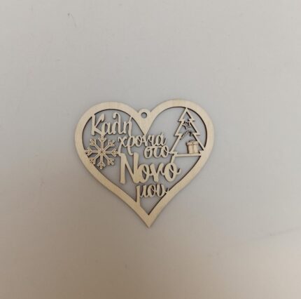 ΚΑΡΔΙΑ ΚΑΛΗ ΧΡΟΝΙΑ ΣΤΟ ΝΟΝΟ ΜΟΥ