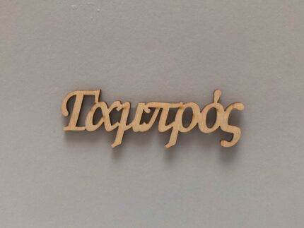 ΛΕΞΗ "ΓΑΜΠΡΟΣ"