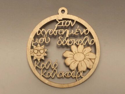 ΣΤΟΝ ΑΓΑΠΗΜΕΝΟ ΜΟΥ ΔΑΣΚΑΛΟ ΚΑΛΟ ΚΑΛΟΚΑΙΡΙ