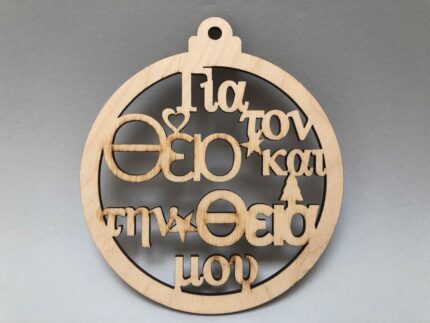 ΧΡΙΣΤ ΜΠΑΛΛΑ ΘΕΙΟΣ ΘΕΙΑ