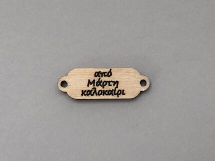 ΒΡΑΧΙΟΛΙ ΑΠΟ ΜΑΡΤΗ ΚΑΛΟΚΑΙΡΙ