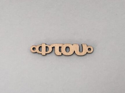 ΒΡΑΧΙΟΛΙ ΦΤΟΥ