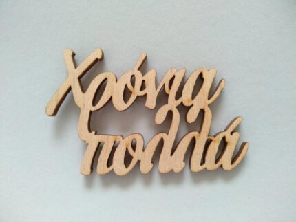 ΧΡΟΝΙΑ ΠΟΛΛΑ ΚΟΠΗ