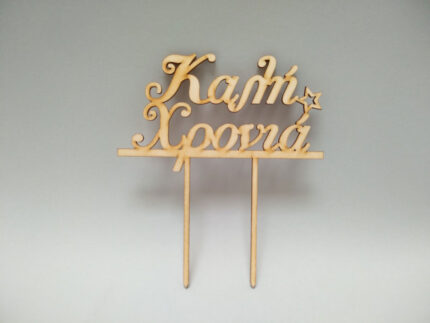 ΤΟΠΕΡ ΚΑΛΗ ΧΡΟΝΙΑ