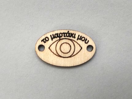 ΒΡΑΧΙΟΛΑΚΙ ΤΟ ΜΑΡΤΑΚΙ ΜΟΥ