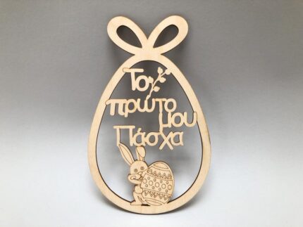 ΑΒΓΟ ΚΟΠΗ ΤΟ ΠΡΩΤΟ ΜΟΥ ΠΑΣΧΑ ΛΑΓΟΣ ΜΕ ΑΒΓΟ