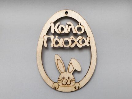 ΑΒΓΟ ΜΕ ΛΑΓΟ ΚΑΛΟ ΠΑΣΧΑ