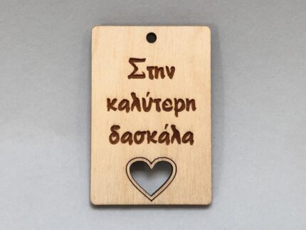 ΤΑΜΠΕΛΑΚΙ ΣΤΗΝ ΚΑΛΥΤΕΡΗ ΔΑΣΚΑΛΑ ΚΑΡΔΙΑ ΤΡΥΠΑ