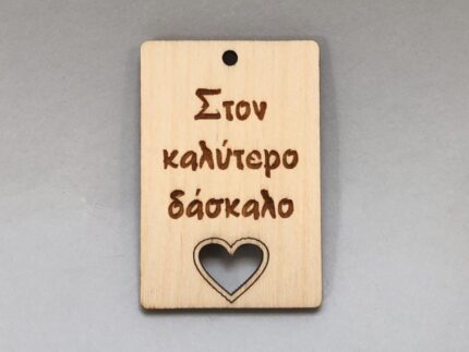 ΤΑΜΠΕΛΑΚΙ ΣΤΟΝ ΚΑΛΥΤΕΡΟ ΔΑΣΚΑΛΟ ΚΑΡΔΙΑ ΤΡΥΠΑ