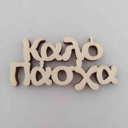 ΚΑΛΟ ΠΑΣΧΑ ΚΟΠΗ