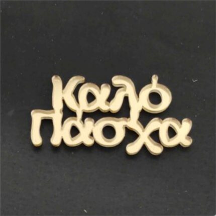 ΚΑΛΟ ΠΑΣΧΑ ΚΟΠΗ ΠΛΕΞΙΓΚΛΑΣ ΧΡΥΣΟ ΚΑΘΡΕΠΤΗΣ