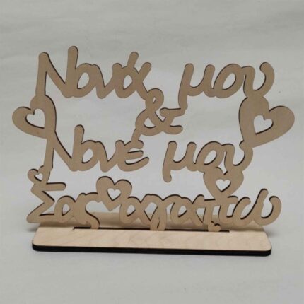 ΝΟΝΑ ΜΟΥ ΚΑΙ ΝΟΝΕ ΜΟΥ ΣΑΣ ΑΓΑΠΩ ΜΕ ΒΑΣΗ