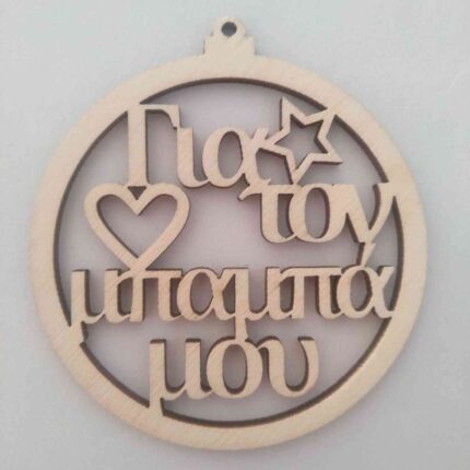 ΧΡΙΣΤ ΜΠΑΛΛΑ ΓΙΑ ΤΟΝ ΜΠΑΜΠΑ ΜΟΥ